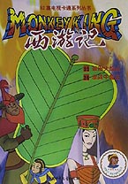 西游記16