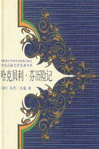 哈克貝利芬歷險記