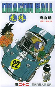 龍珠:那美克星人的抵抗