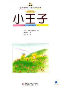 世界暢銷兒童文學(xué)名著小王子 世界暢銷兒童文學(xué)名著小王子