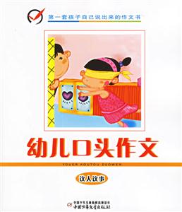 幼兒口頭作文:議人議事