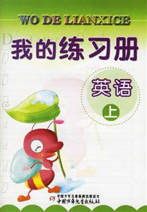 我的練習(xí)冊英語 我的練習(xí)冊英語