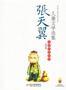 張天翼兒童文學選集:寶葫蘆的秘密 張天翼兒童文學選集:寶葫蘆的秘密