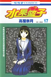 花與夢COMICS水果籃子17 花與夢COMICS水果籃子17