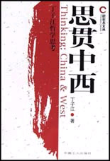 思貫中西:丁子江哲學思考