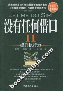 沒有任何借口II提升執行力 沒有任何借口II提升執行力