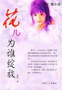 花兒為誰放 花兒為誰放