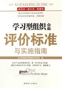 學習型組織企業評價標準與實施指南