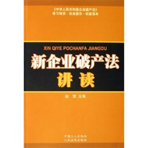 新企業(yè)破產(chǎn)法講讀 新企業(yè)破產(chǎn)法講讀