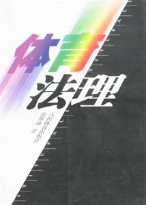 體育法理