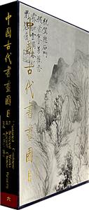 中國古代書畫圖目六 中國古代書畫圖目六