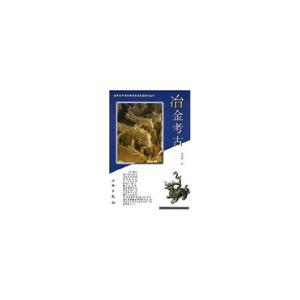 冶金考古 冶金考古