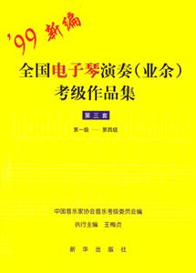 全國(guó)電子琴演奏考級(jí)作品集第三套第一級(jí)第四級(jí) 全國(guó)電子琴演奏考級(jí)作品集第三套第一級(jí)第四級(jí)