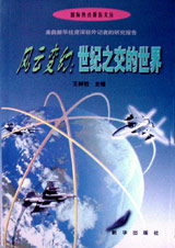 風(fēng)云變幻:世紀(jì)之交的世界 風(fēng)云變幻:世紀(jì)之交的世界