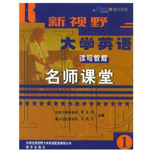 新視野大學英語讀寫教程名師課堂1 新視野大學英語讀寫教程名師課堂1