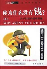 你為什么沒有錢?關于財富的簡單真理
