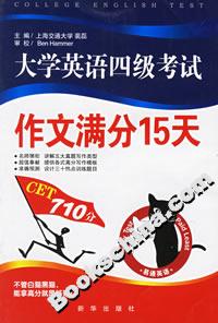 大學(xué)英語四級(jí)考試作文滿分15天 大學(xué)英語四級(jí)考試作文滿分15天