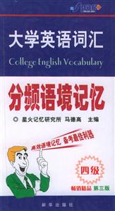 大學(xué)英語(yǔ)詞匯分頻語(yǔ)境記憶:四級(jí)