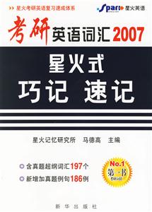 2007考研英語詞匯星火式巧記速記