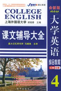 全新版大學英語綜合教程課文輔導(dǎo)大全4 全新版大學英語綜合教程課文輔導(dǎo)大全4