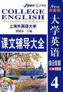 大學(xué)英語綜合教程紅膜自測(cè)4課文輔導(dǎo)大全) 大學(xué)英語綜合教程紅膜自測(cè)4課文輔導(dǎo)大全)