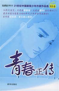 《青春正傳》讀后感300字：揭秘青春背后的故事，數(shù)字化解讀成長路上的挑戰(zhàn)與收獲，你準備好翻開這本青春正傳了嗎？