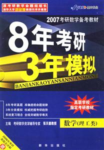 8年考研3年模擬:數學 8年考研3年模擬:數學