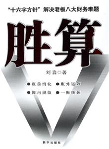 勝算:十六字方針解決老板八大財務難題 勝算:十六字方針解決老板八大財務難題