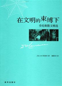 在文明的束縛下