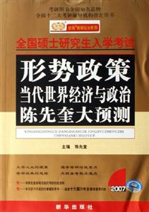 20007年全國碩士研究生入學考試:形勢政策當代世界經濟與政治陳先奎大預測
