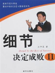 細(xì)節(jié)決定成敗Ⅱ 細(xì)節(jié)決定成敗Ⅱ