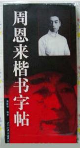 周恩來楷書字帖 周恩來楷書字帖