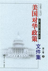 美國對華政策文件集