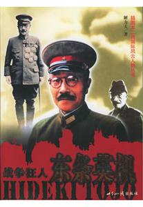 戰(zhàn)爭(zhēng)狂人:東條英機(jī)