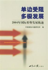 單邊受阻多極發(fā)展 單邊受阻多極發(fā)展