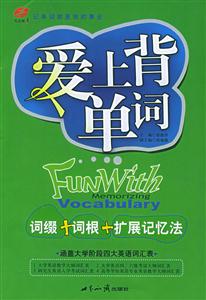 愛(ài)上背單詞詞綴+詞根+擴(kuò)展記憶法 愛(ài)上背單詞詞綴+詞根+擴(kuò)展記憶法
