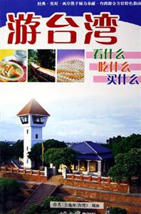 游臺灣:看什么吃什么買什么