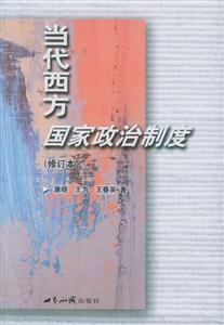 當(dāng)代西方國(guó)家政治制度 當(dāng)代西方國(guó)家政治制度