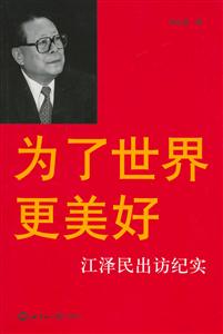 為了世界更美好:江澤民出訪紀實 為了世界更美好:江澤民出訪紀實