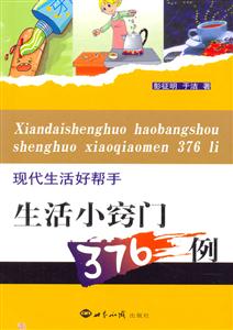 現代生活好幫手:生活小竅門376例 現代生活好幫手:生活小竅門376例