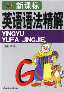 英語語法精解