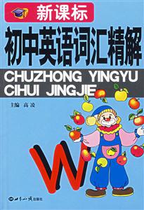初中英語詞匯精解