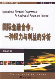 國際金融合作:一種權力與利益的分析 國際金融合作:一種權力與利益的分析