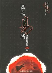 高島易斷――易經活解活斷８００例