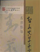 智永真草千字文名師指導(dǎo)
