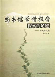 圖書館學(xué)情報(bào)學(xué)探索的足跡――陳光祚文集 圖書館學(xué)情報(bào)學(xué)探索的足跡――陳光祚文集