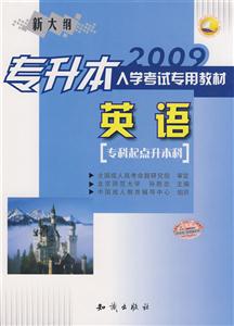 2009專升本入學(xué)考試專用教材英語