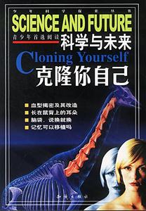 科學與未來克隆你自已 科學與未來克隆你自已