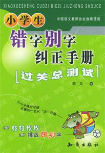 小學(xué)生錯(cuò)別字糾正手冊(cè) 小學(xué)生錯(cuò)別字糾正手冊(cè)