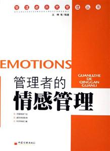 心歸何處:管理者的情感管理